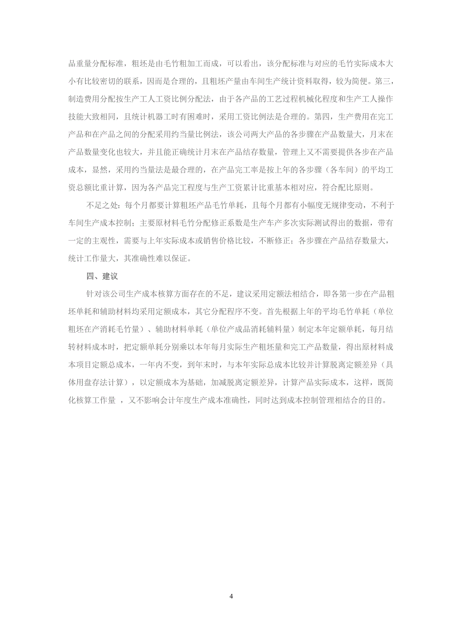 关于宏丰竹业有限公司生产成本核算的调查1_第4页