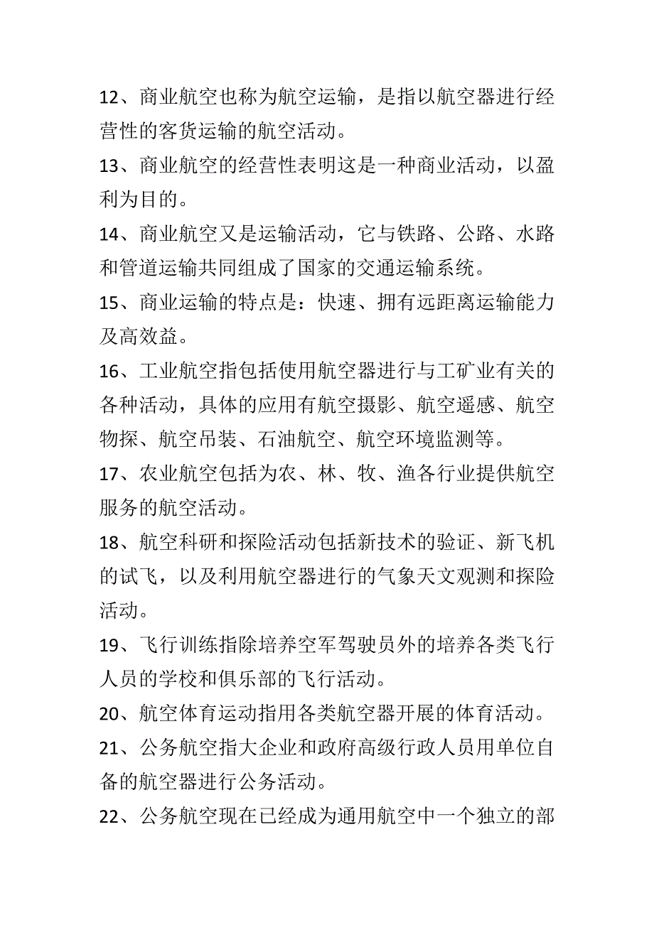 精编2018年航空科普知识竞赛试题125道精品填空题_第2页