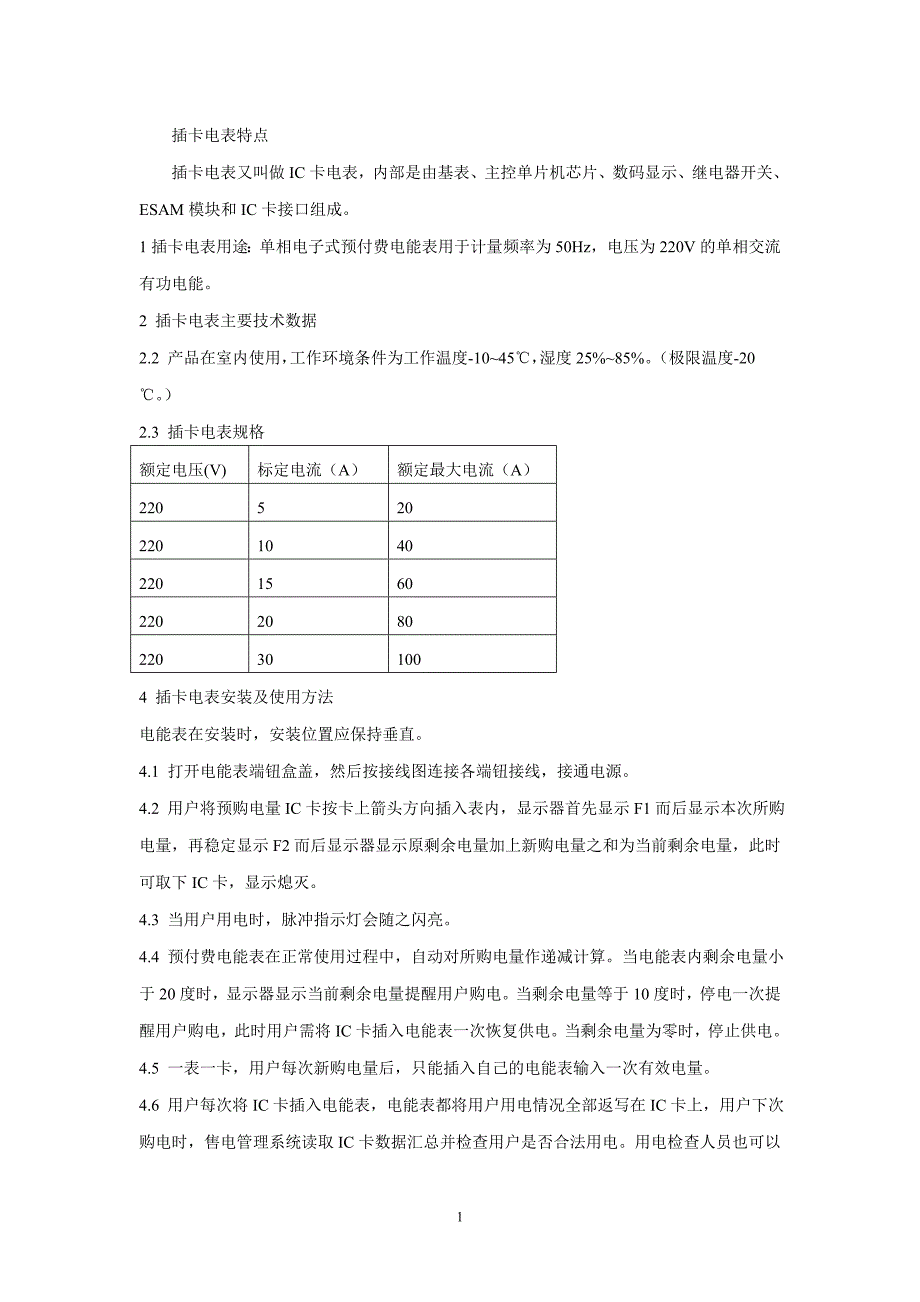 插卡电表特点_第1页