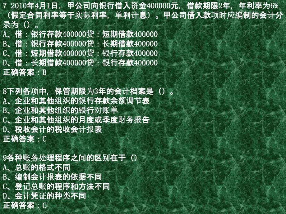 2015年福州升大会计从业三合一网络课堂课件讲义基础篇随机卷讲评22页_第4页