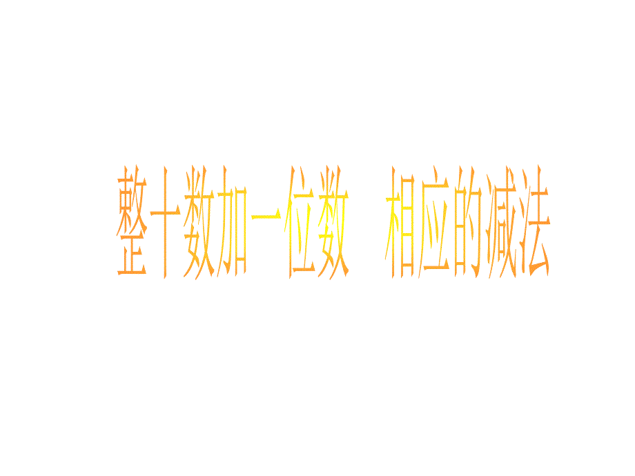 小学一年级数学100以内数的认识3[人教版]_第2页