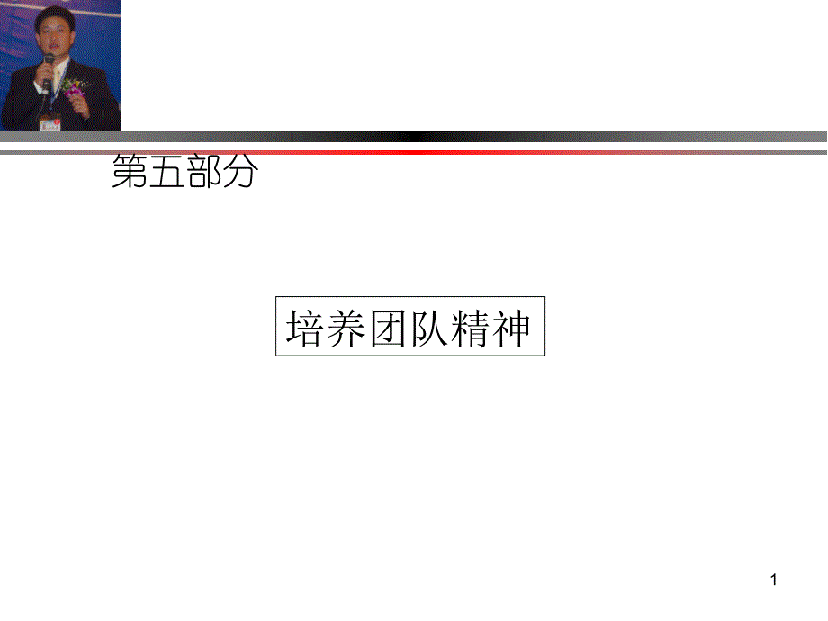 lm-培养团队精神-（课件）_第1页