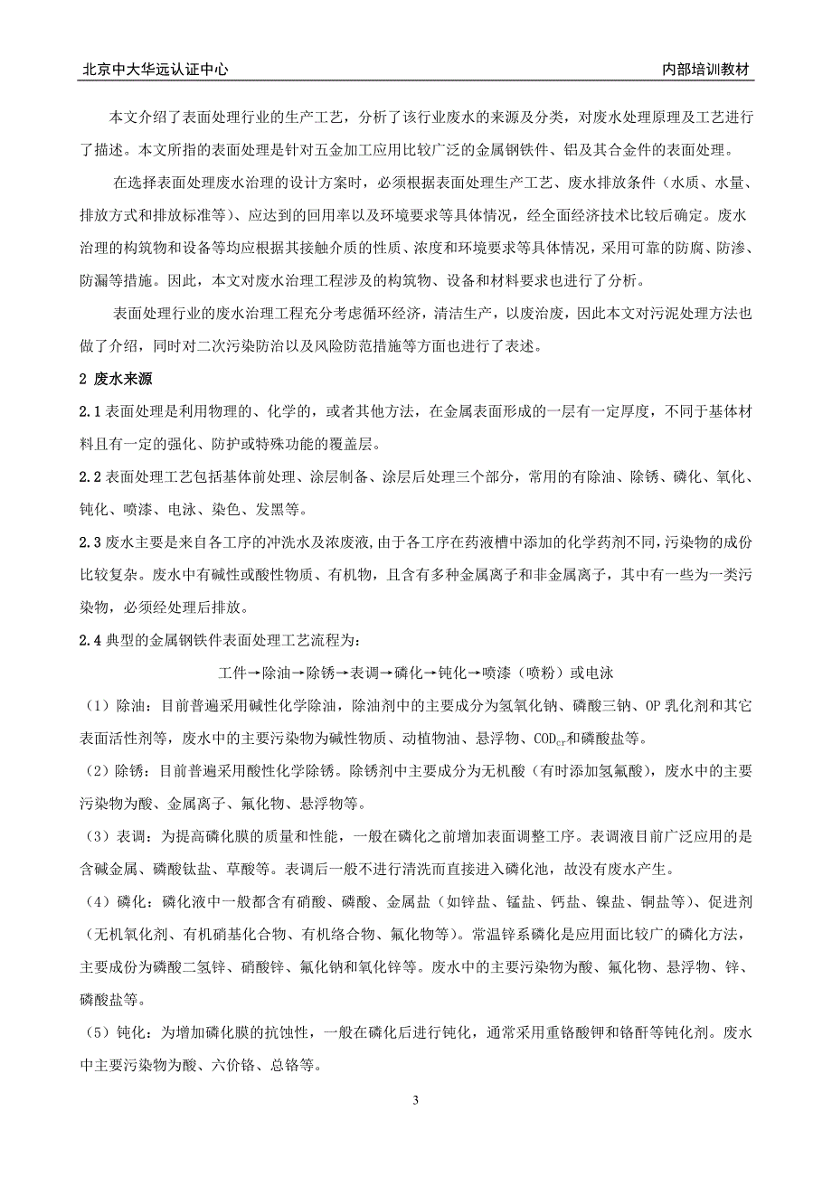 表面处理行业生产废水治理技术培训教材_第3页