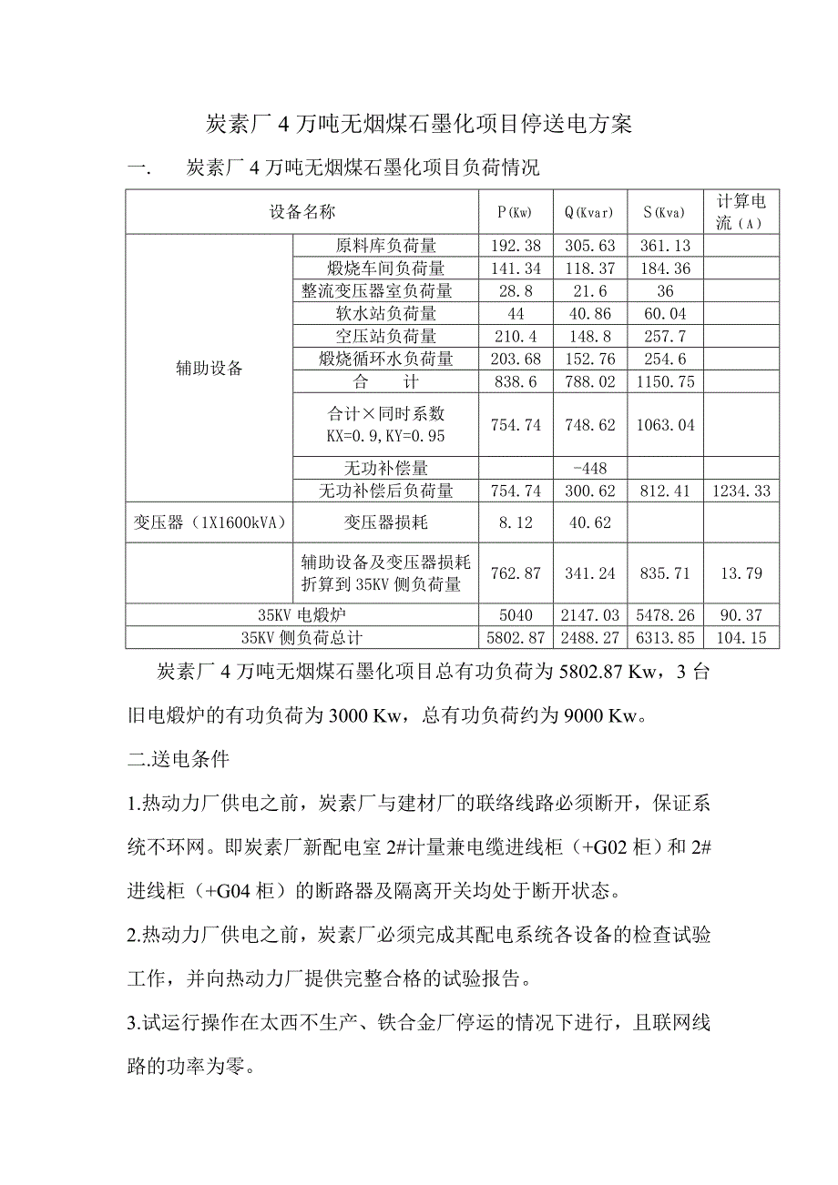 炭素厂4万吨石墨化项目试运行停送电方案_第1页