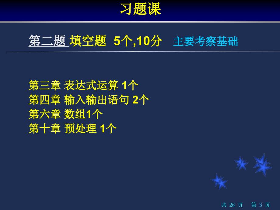 自考计算机基础与程序设计_习题课1_第3页