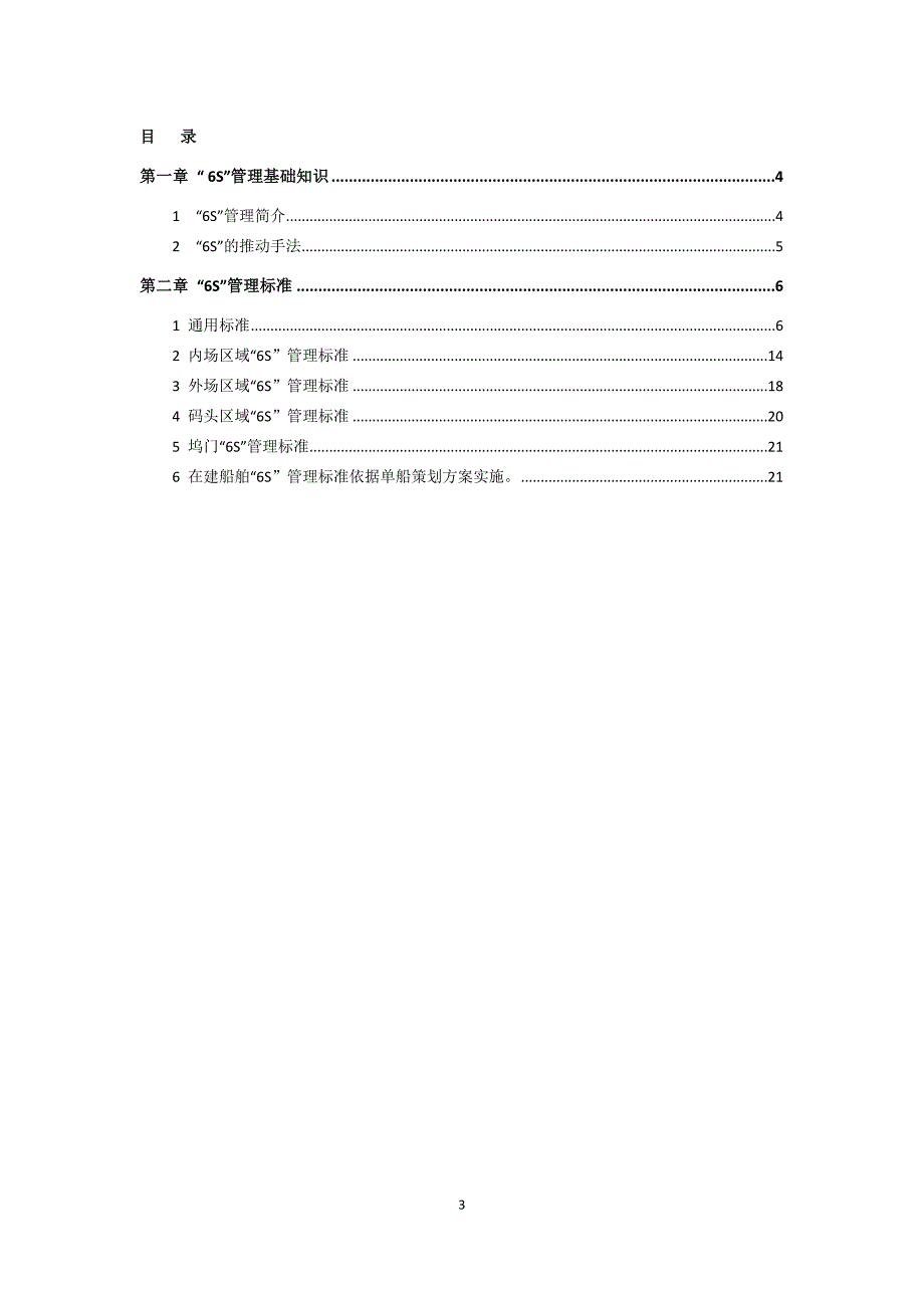 6S管理手册(印刷稿定稿)_第3页