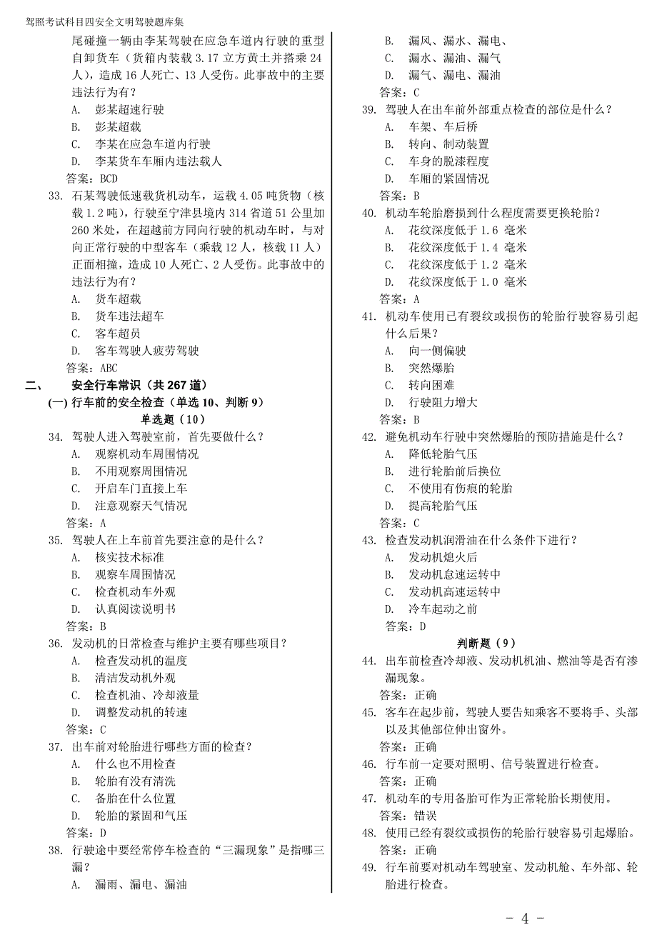 驾照考试科目四安全文明驾驶题库(缩至43页)_第4页