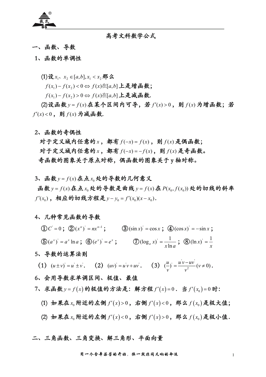 高考文科数学公式(1)_第1页