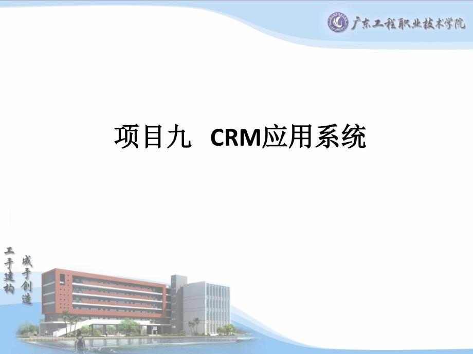 9CRM应用系统_第1页