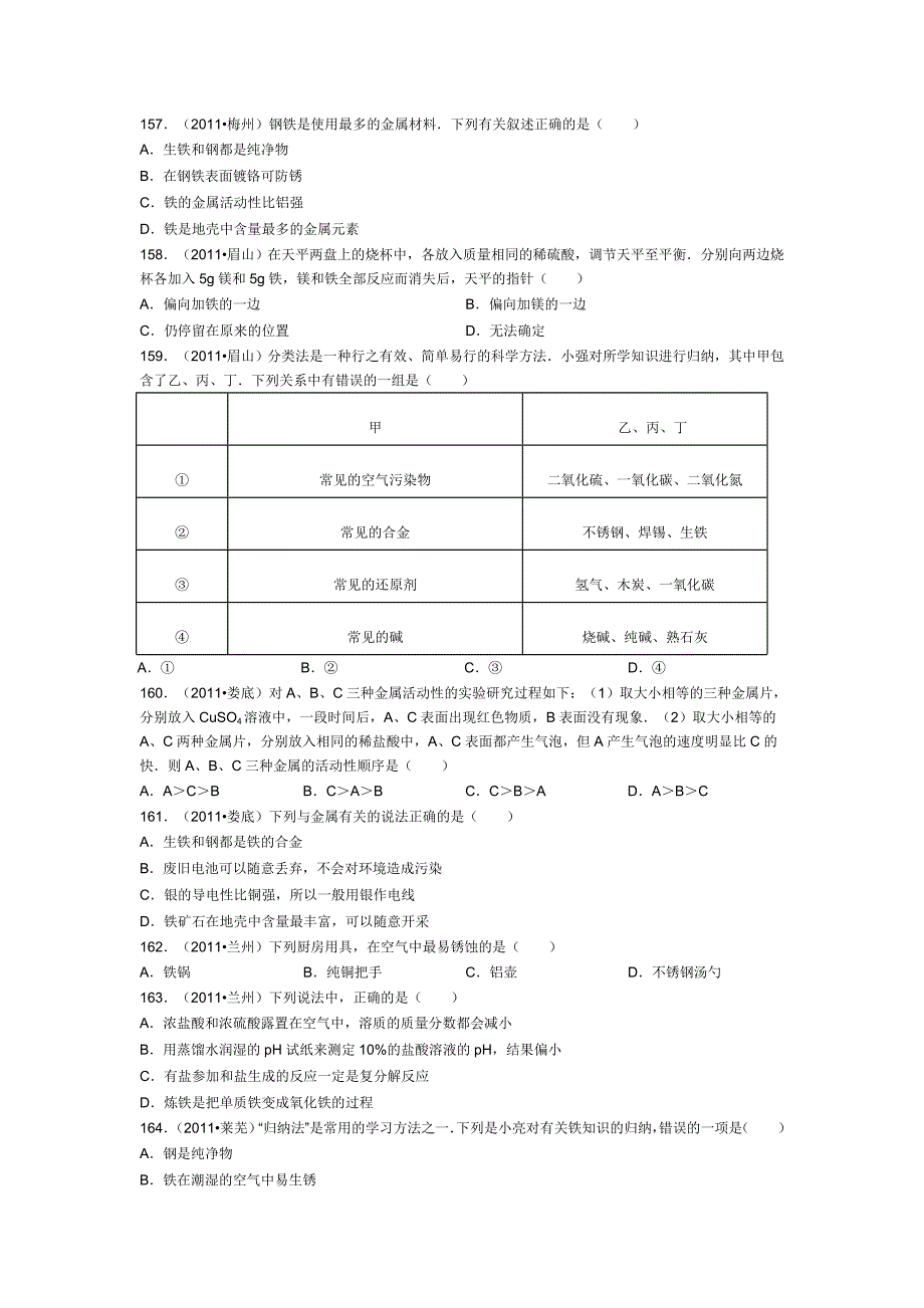 初三化学《金属和金属材料》之中考真题(四)_第2页