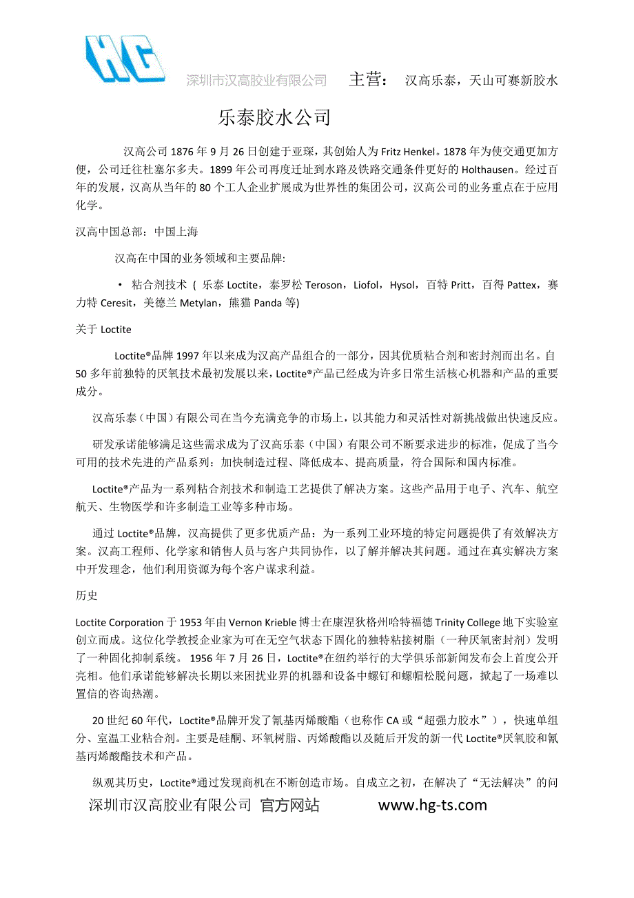 乐泰胶水公司_第1页