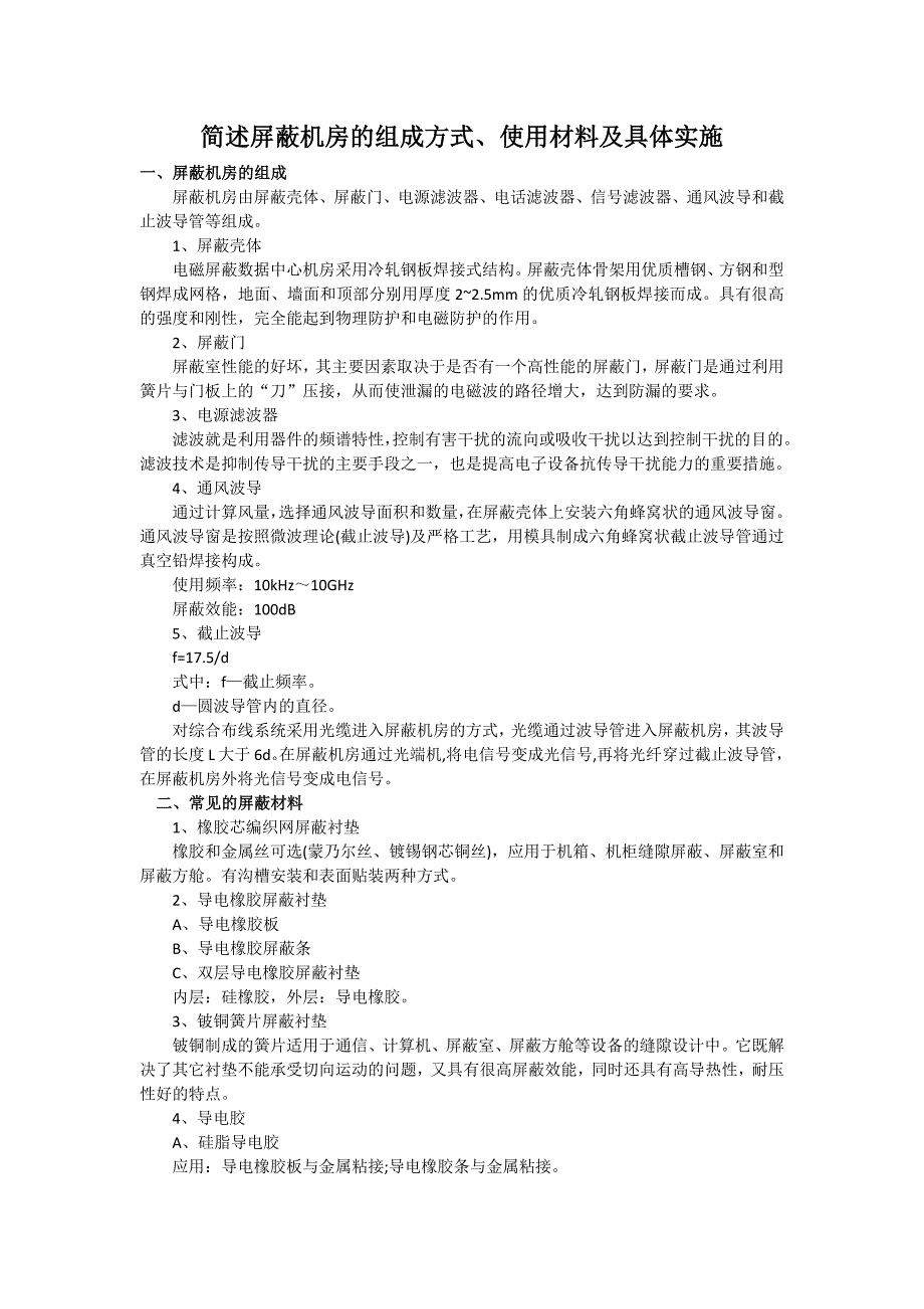 简述屏蔽机房的组成方式、使用材料及具体实施_第1页