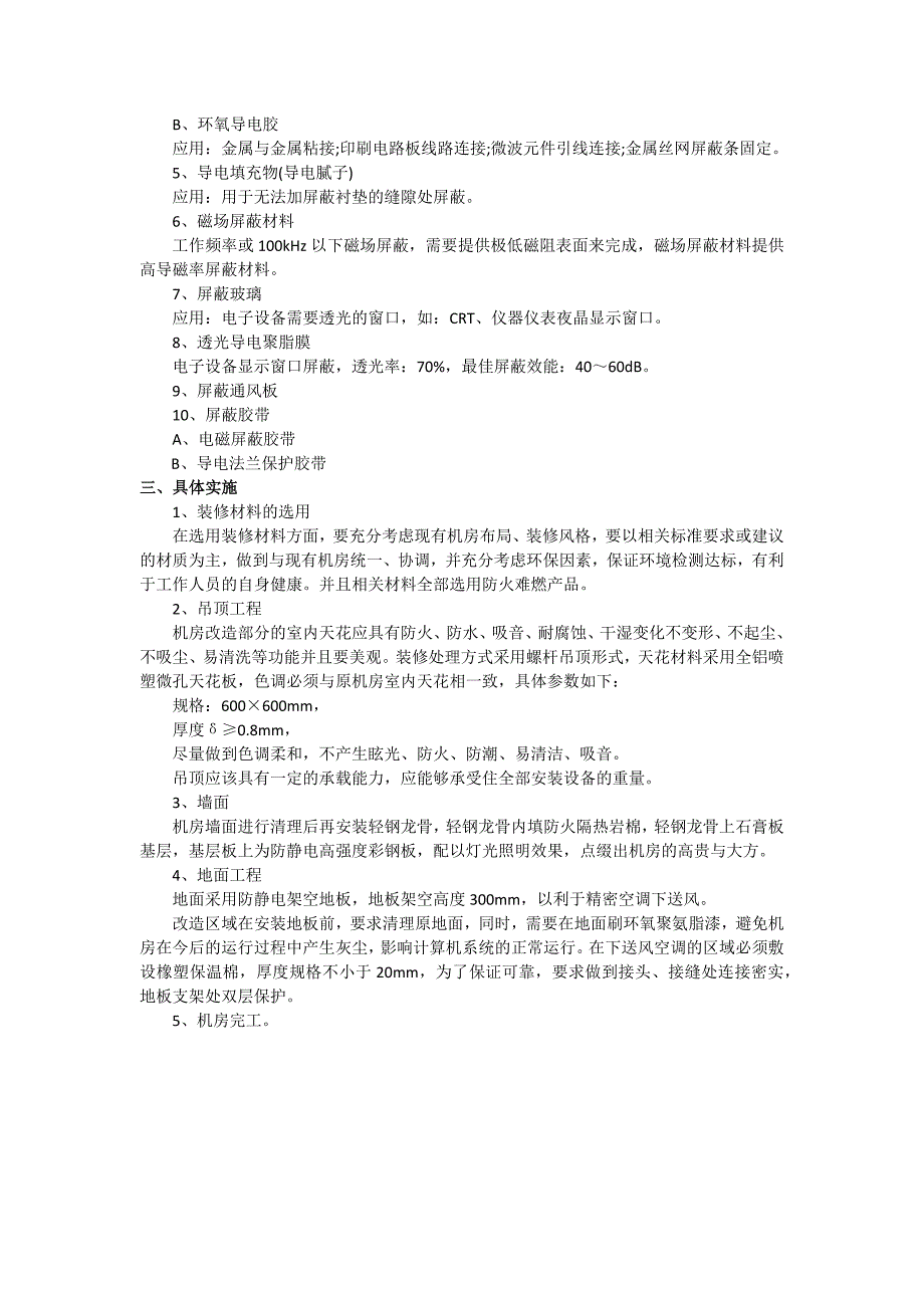 简述屏蔽机房的组成方式、使用材料及具体实施_第2页