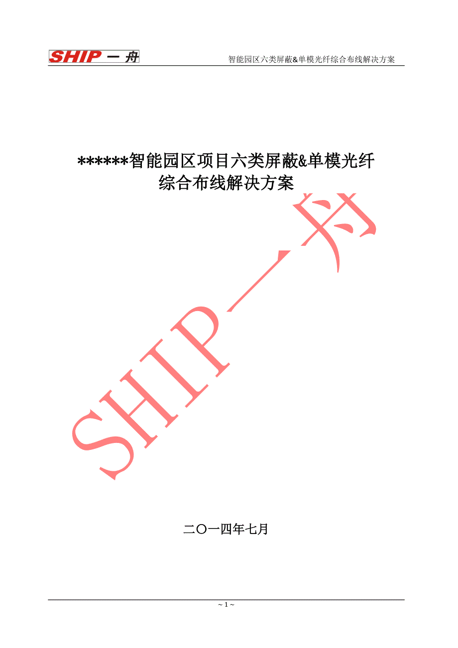 智能园区六类非屏蔽系统解决_第1页