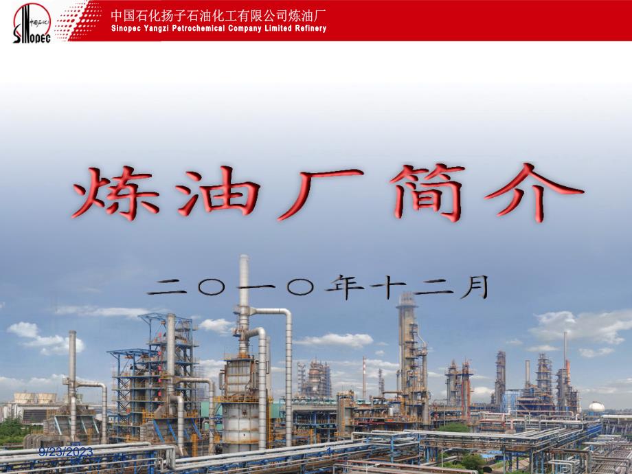 炼油厂简介1_第1页