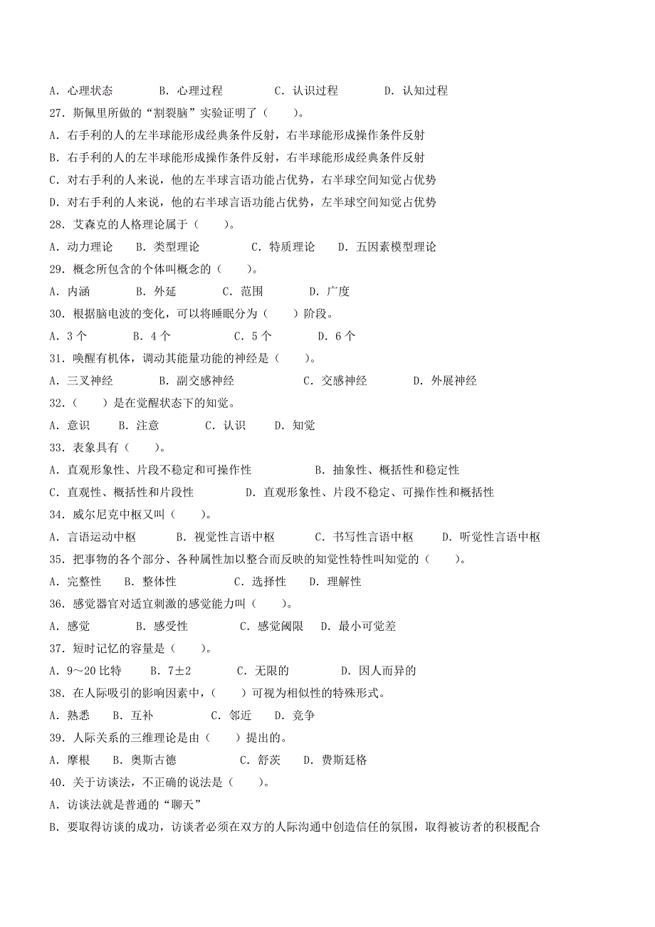 2005年11月心理咨询师二级考试真题及答案(理论加技能)_第4页