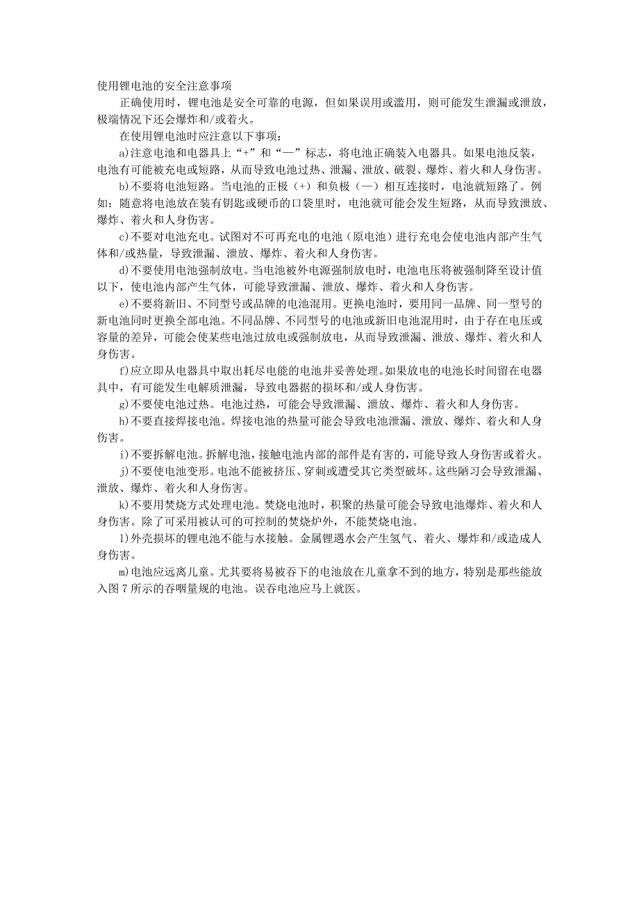 使用锂电池的安全注意事项_第1页