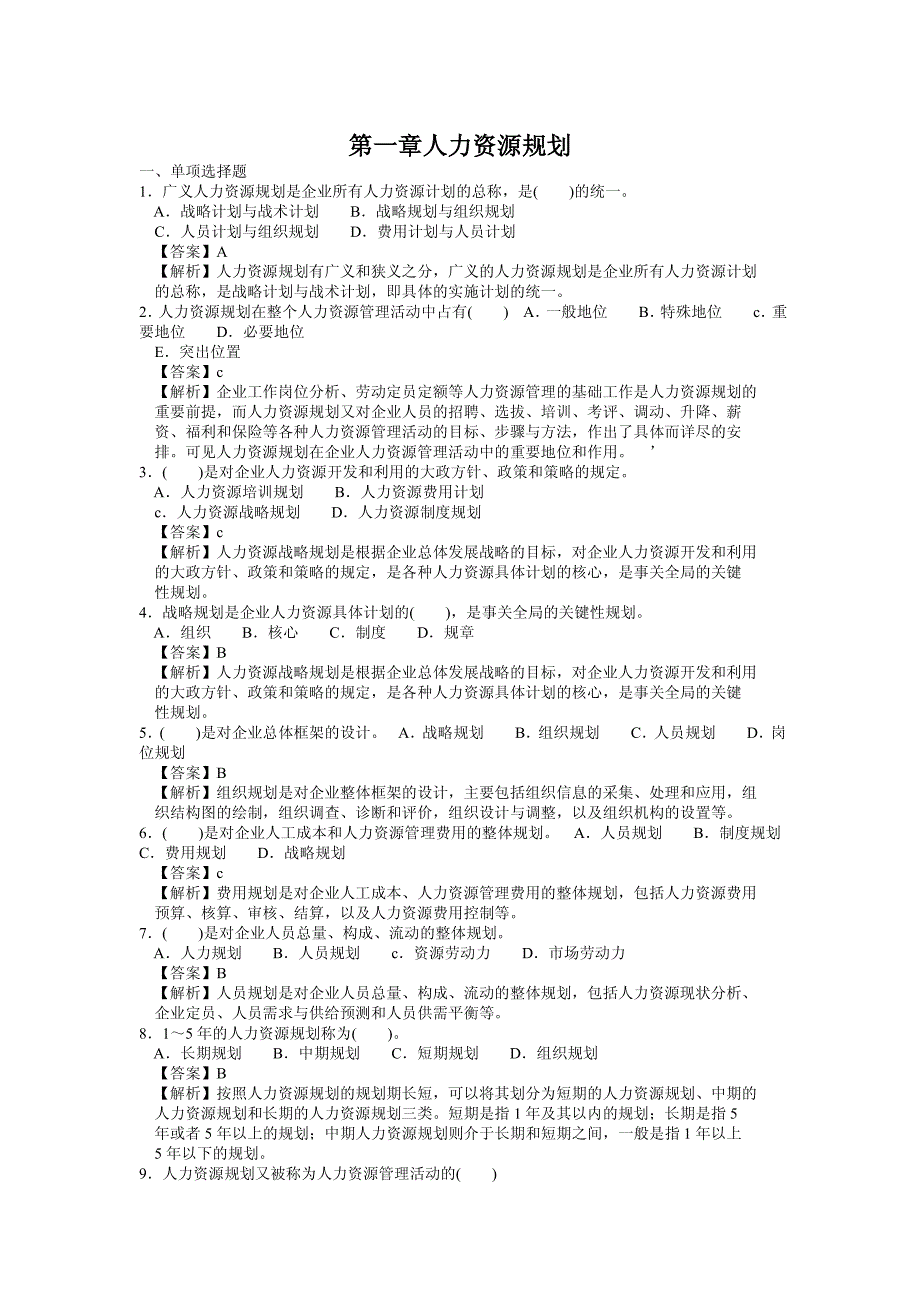 考试宝典答案(三级)第一章人力资源规划_第1页