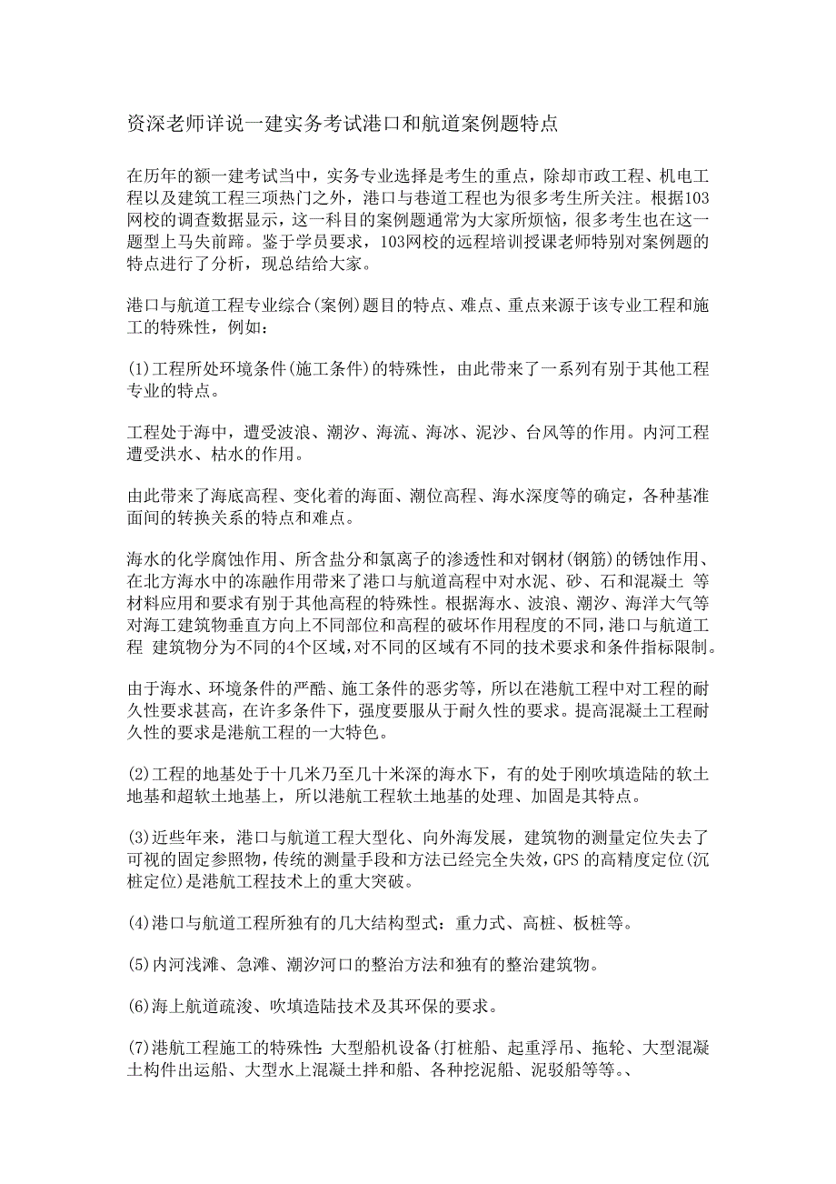 资深老师详说一建实务考试港口和航道案例题特点_第1页