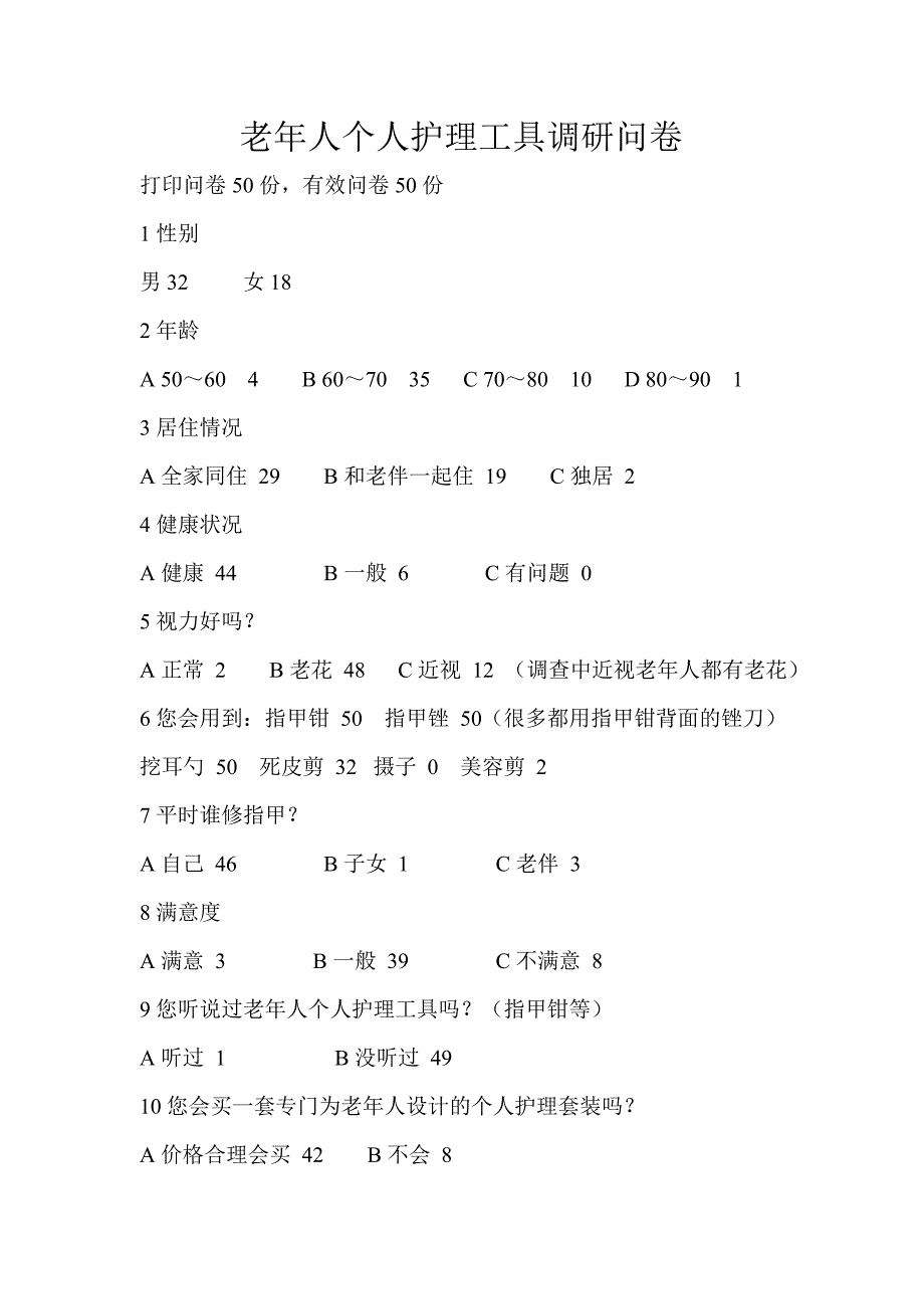 老年人个人护理工具调研问卷2_第1页