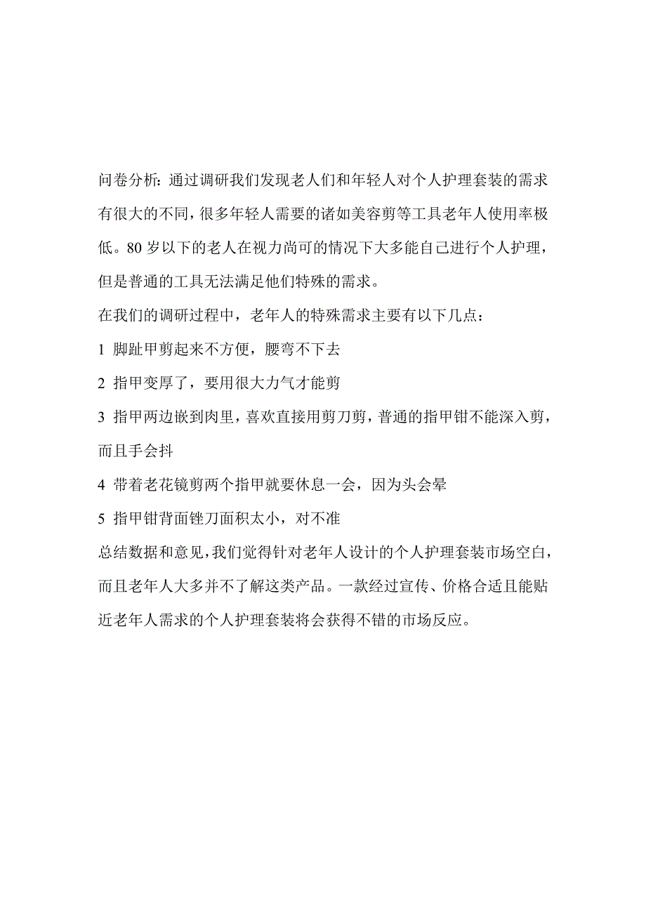 老年人个人护理工具调研问卷2_第2页