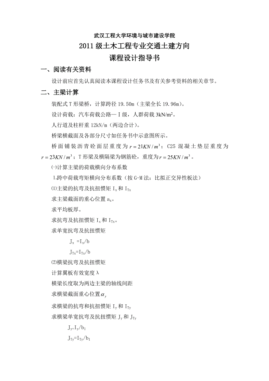 桥梁工程课程设计指导书1_装配式钢筋混凝土简支T梁桥计算(G-M法：比拟正交异性板法)_第2页