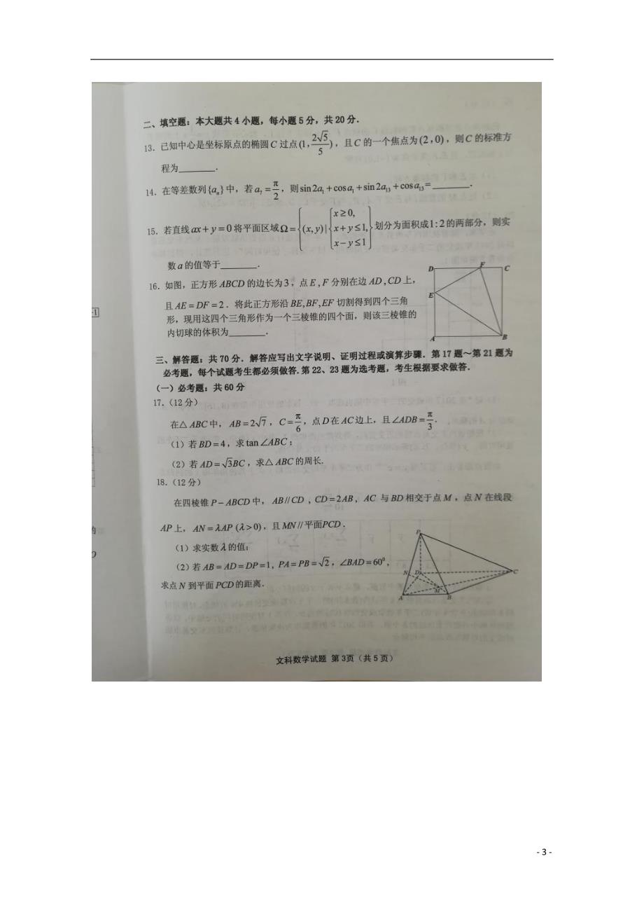 福建省三明市2018版高三数学下学期质量检查测试（5月）试题文_第3页