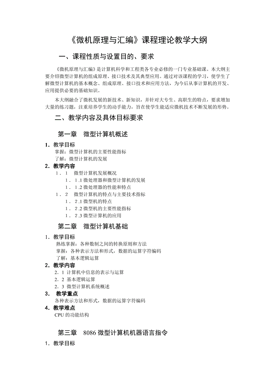 微型计算机原理与汇编语言教学大纲_第2页