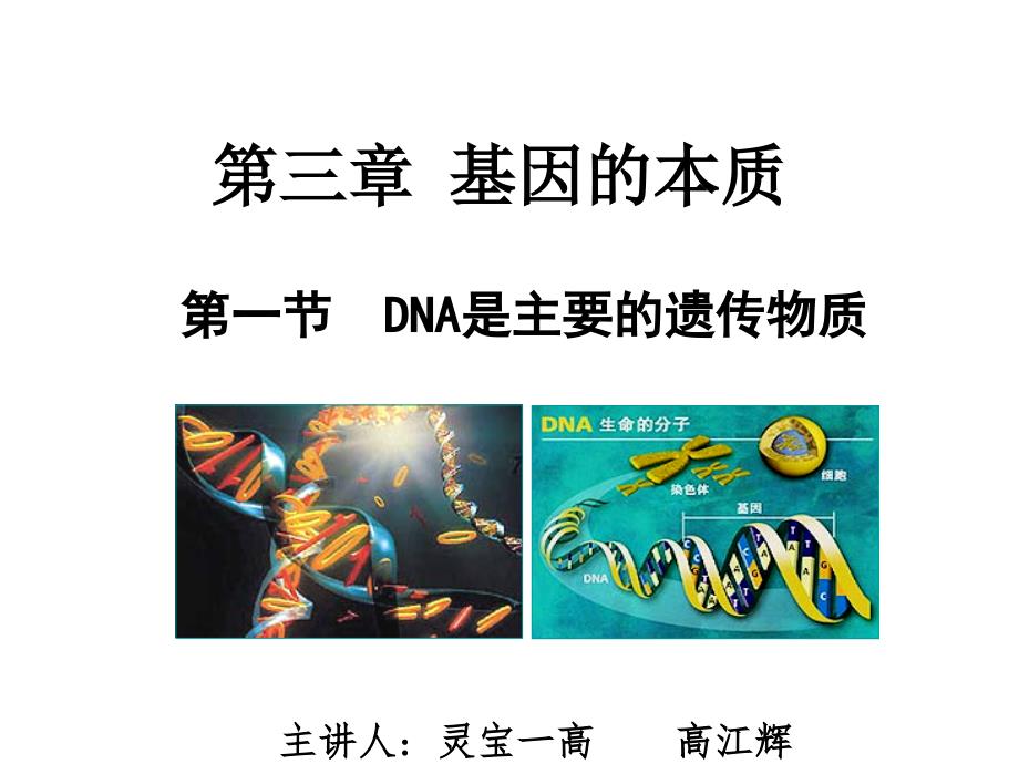 DNA是主要的遗传物质PPT(上课用)_第1页