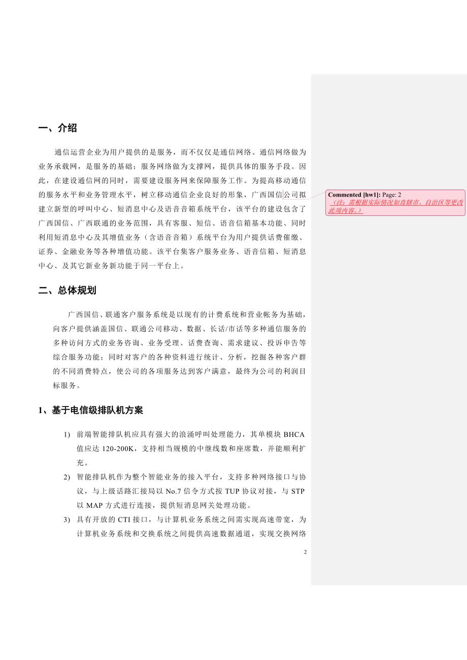 广西联通客户服务中心、短消息中心及语音邮箱项目_第2页