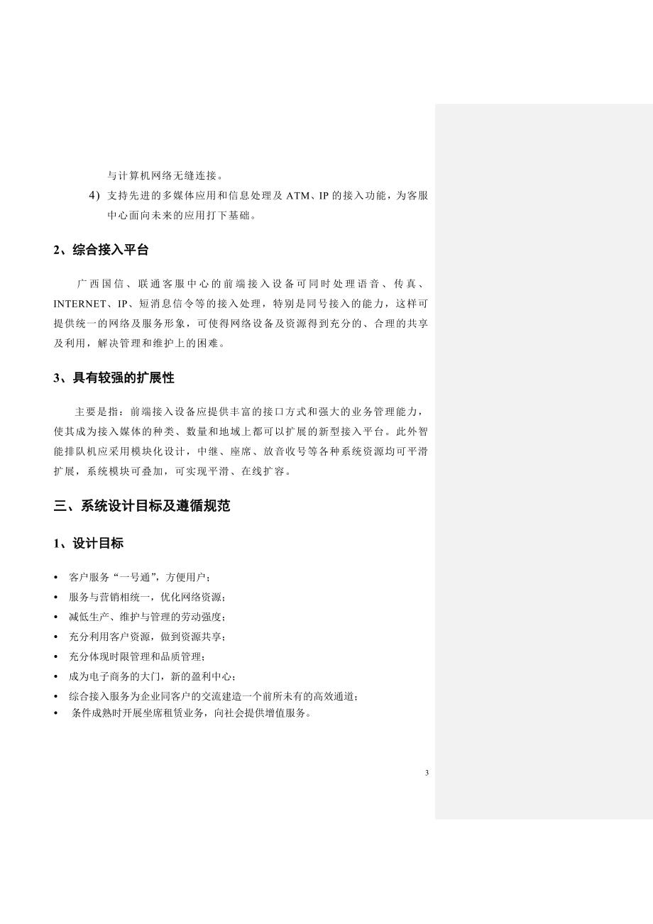 广西联通客户服务中心、短消息中心及语音邮箱项目_第3页