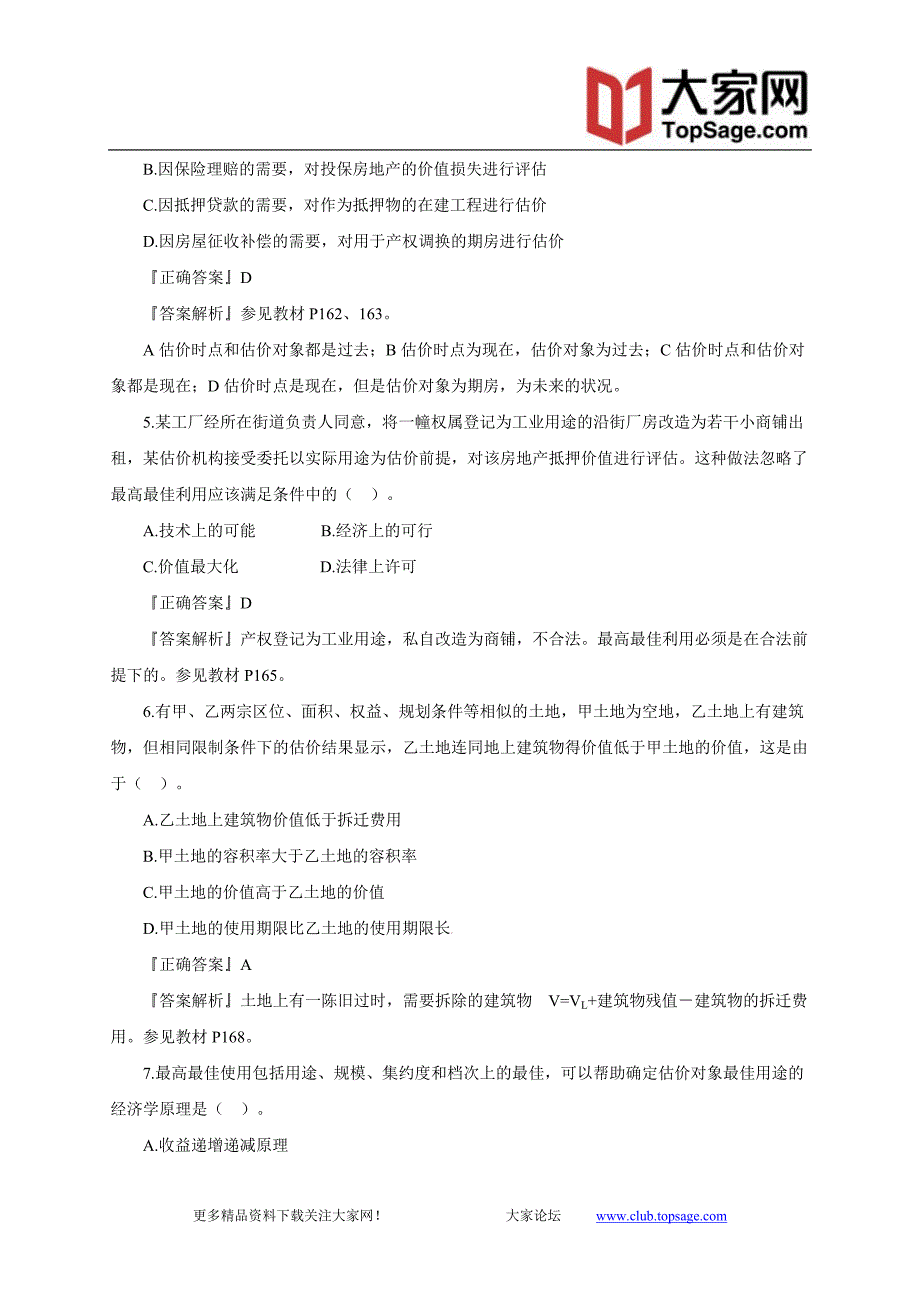 2012年房产估价师《理论与方法》习题班课件【讲义】第5章_第2页