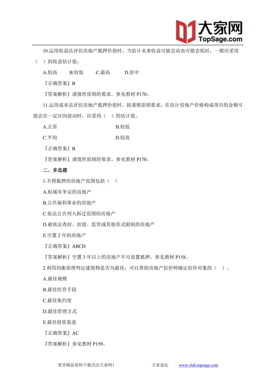 2012年房产估价师《理论与方法》习题班课件【讲义】第5章_第4页