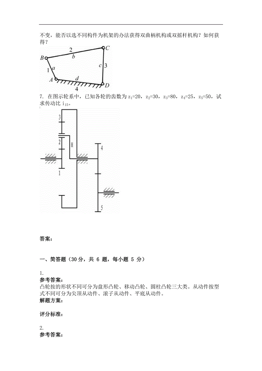 2014年9月机械设计基础第三次作业_第3页