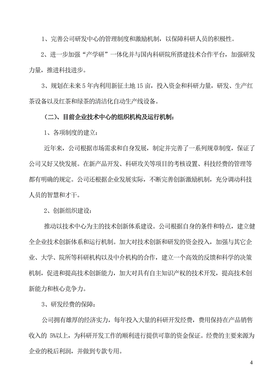 信阳市认定企业技术中心申请材料1_第4页