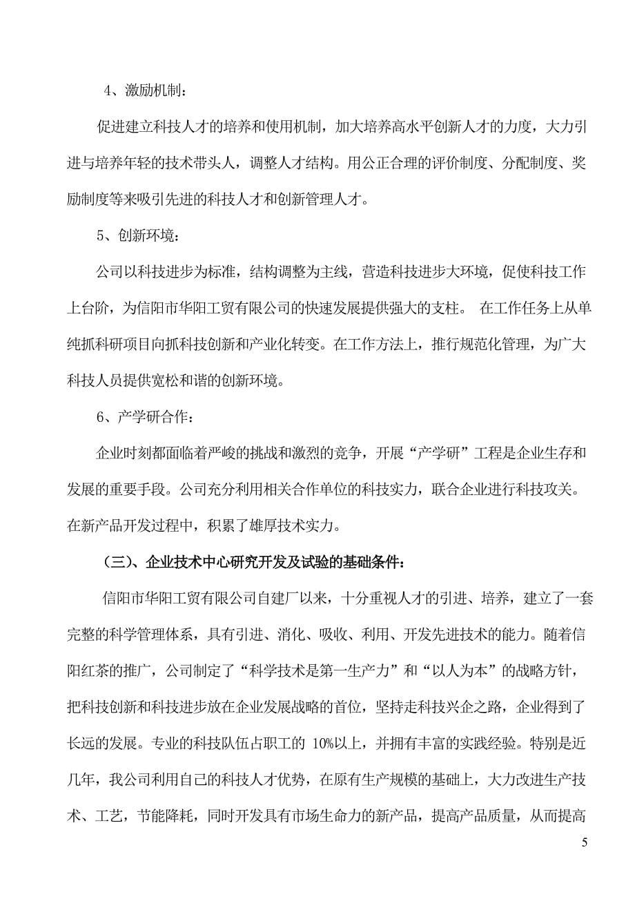 信阳市认定企业技术中心申请材料1_第5页