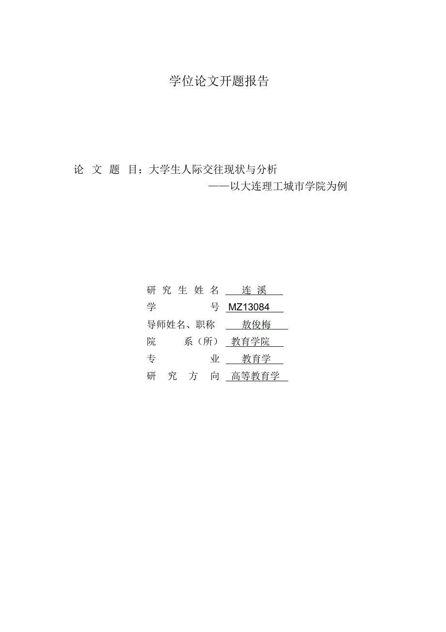 大学生人际交往现状与分析_第1页