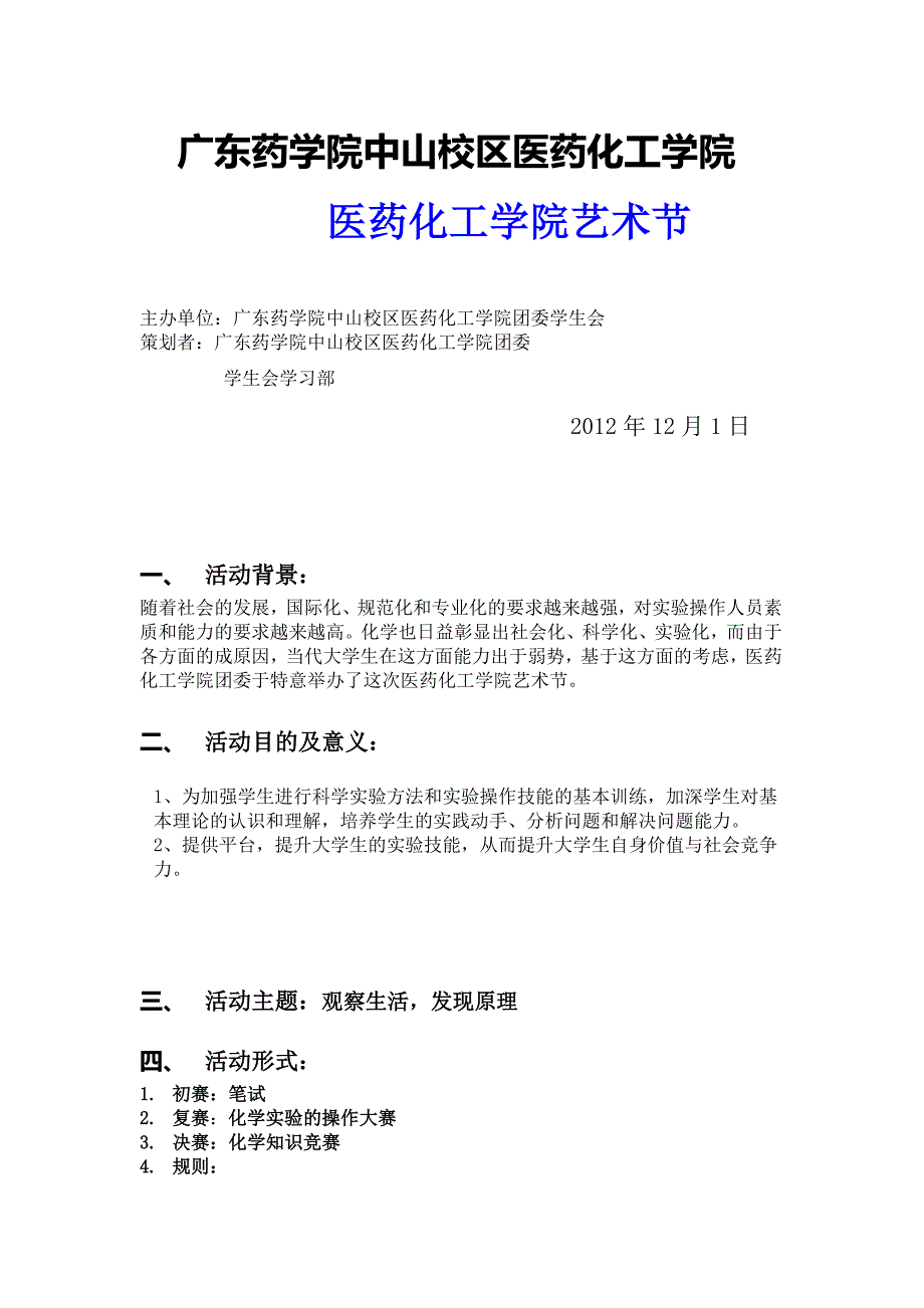 广东药学院中山校区医药化工学院艺术节策划书_第1页