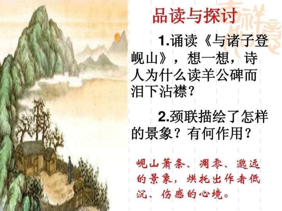 咏史怀古诗鉴赏公开课（一）ppt课件_第5页