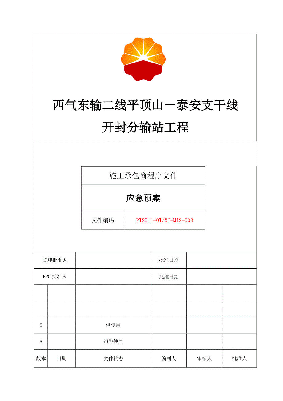 开封分输站hse应急预案_第1页