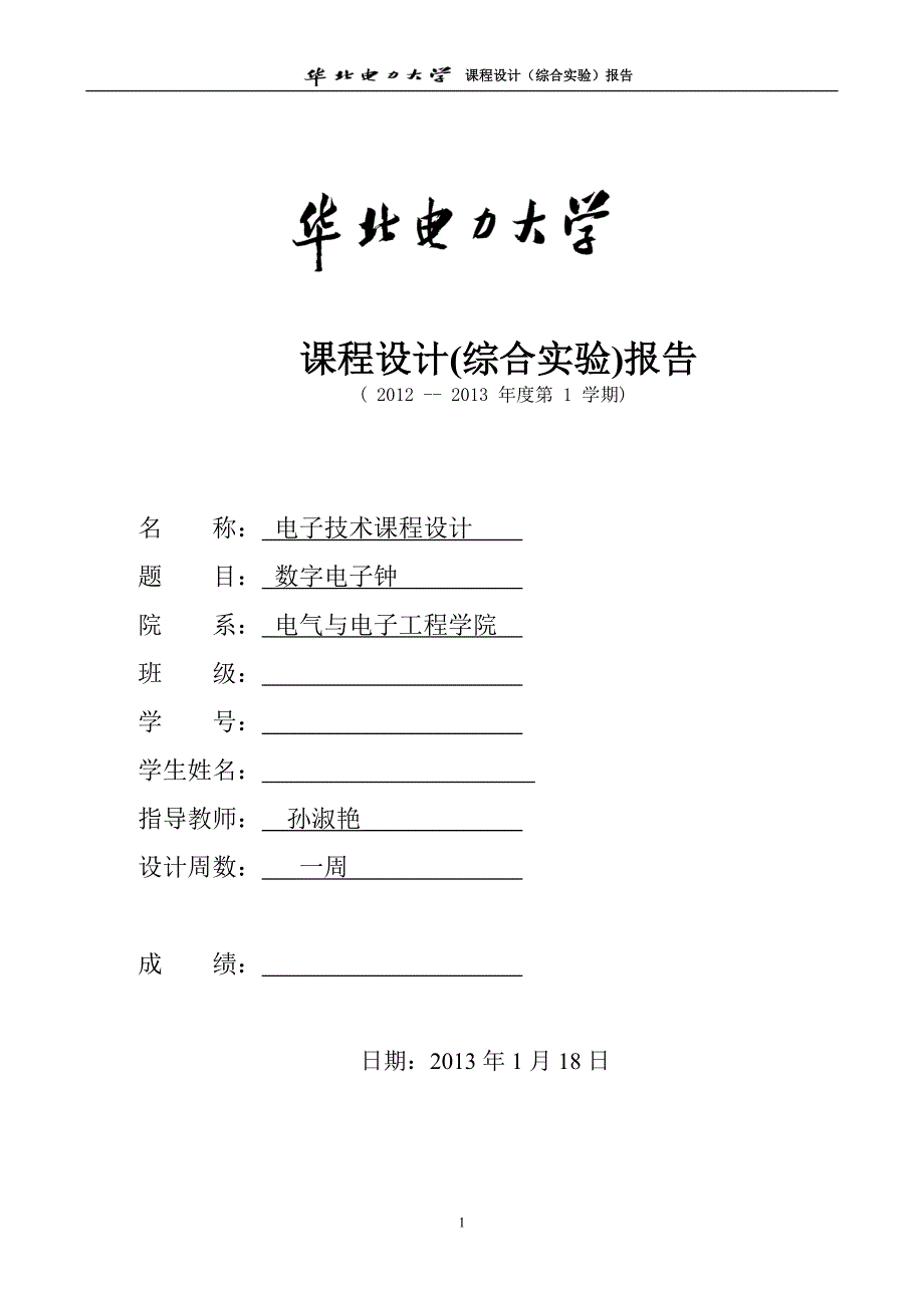 华电综合实验数字电子钟设计报告_第1页