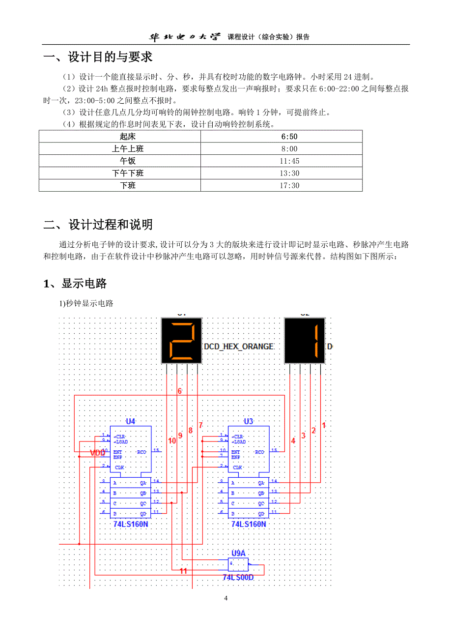 华电综合实验数字电子钟设计报告_第4页