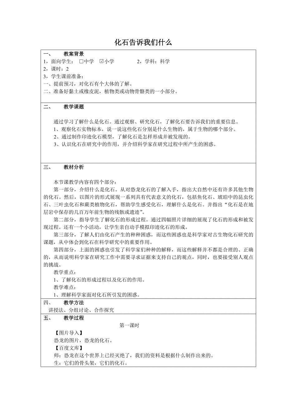 六年级下科学教案《化石告诉我们什么》教案2(2)苏教版（三起）_第1页