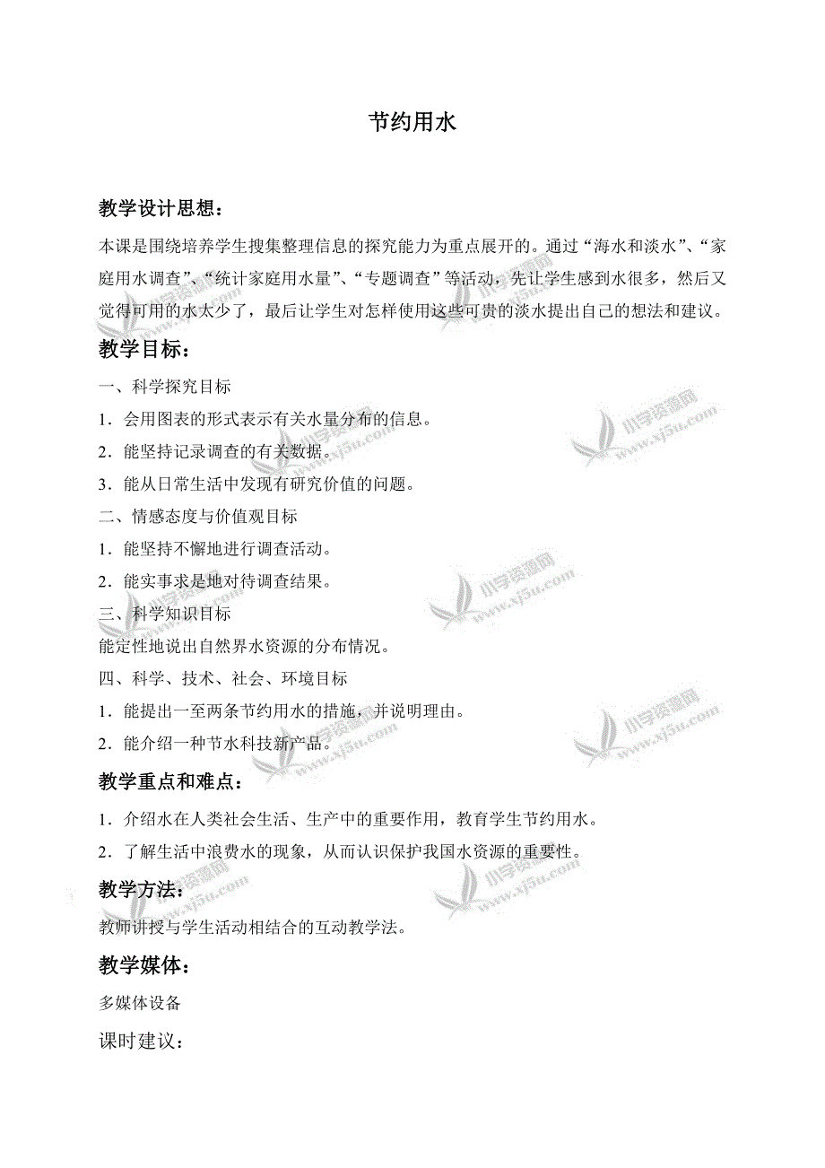 【冀教版】三年级科学上册教案节约用水3_第1页