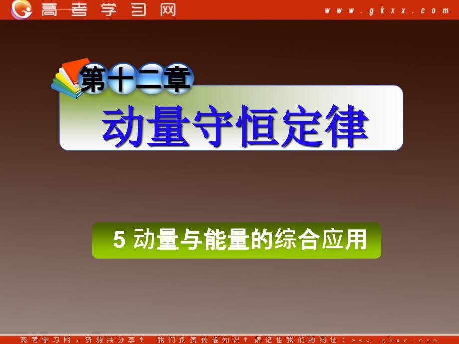 2012《夺冠之路》高三物理人教版一轮复习课件（安徽专用）：第12章_5动量与能量的综合应用_第1页