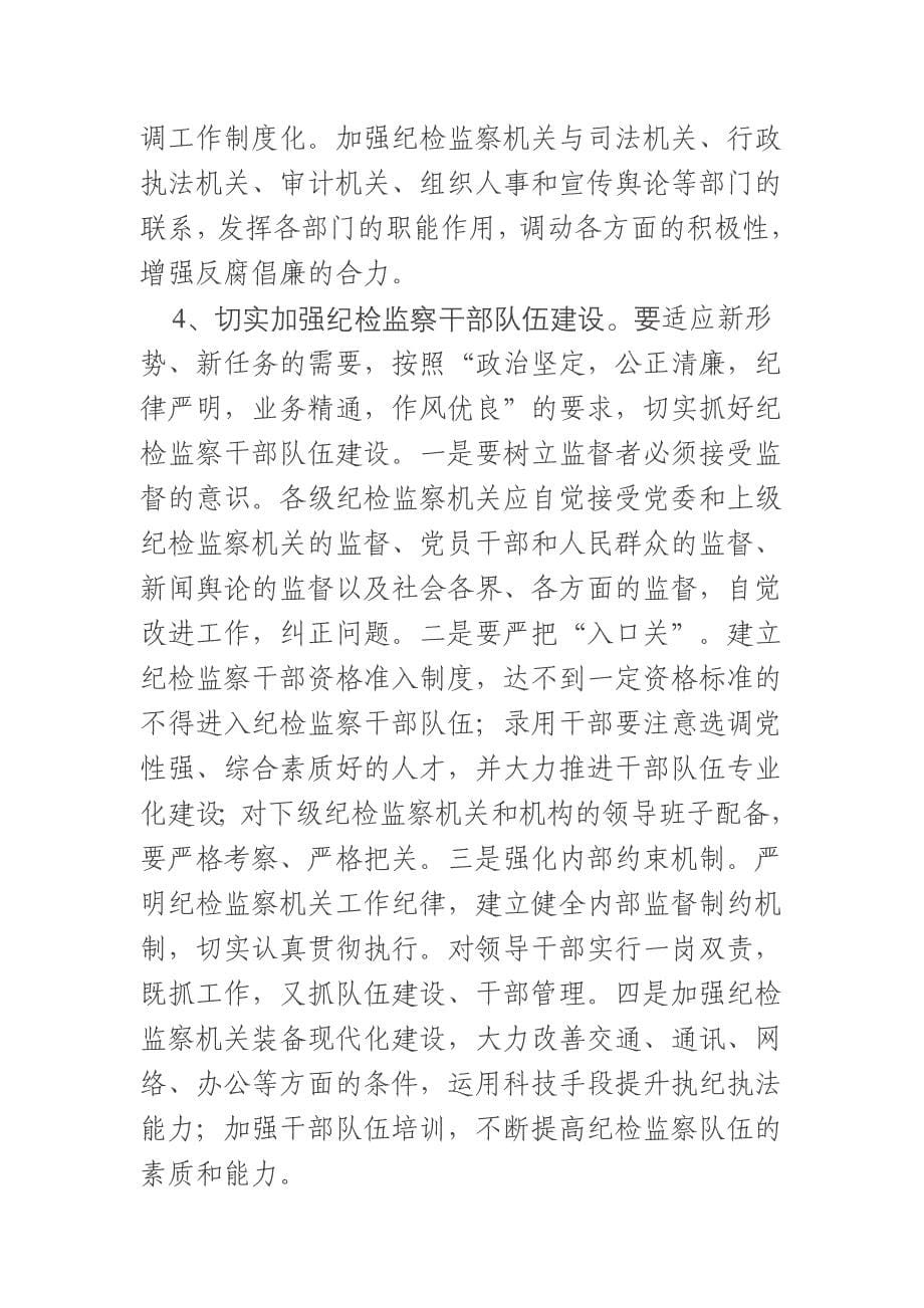 加强自身建设努力提高纪检监察工作能力_第5页