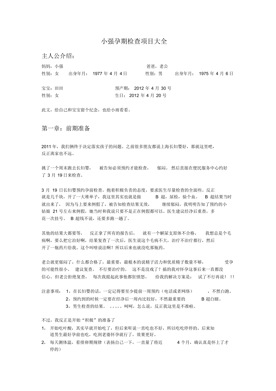 小强孕期检查项目大全_第1页
