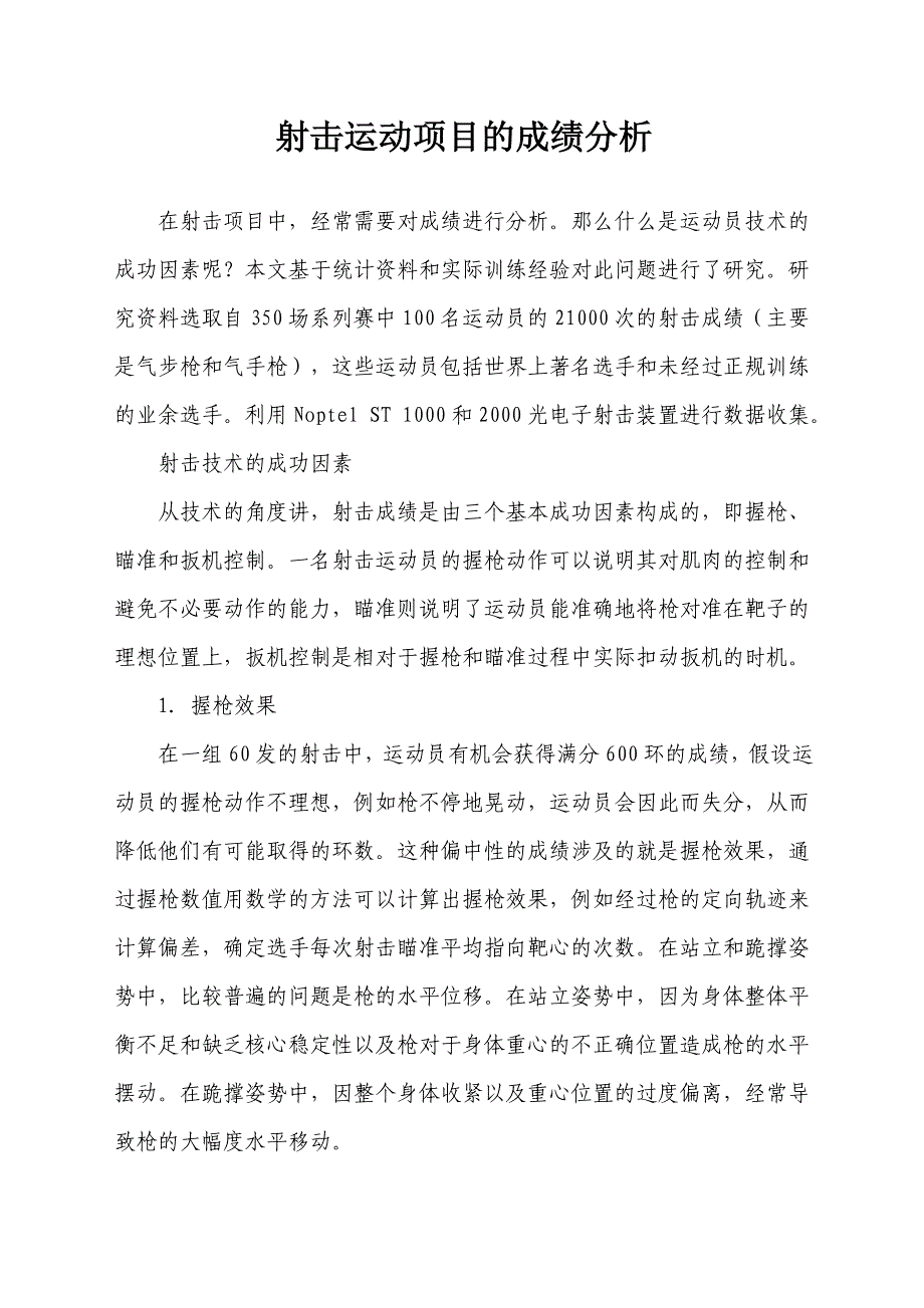 射击运动项目的成绩分析_第1页