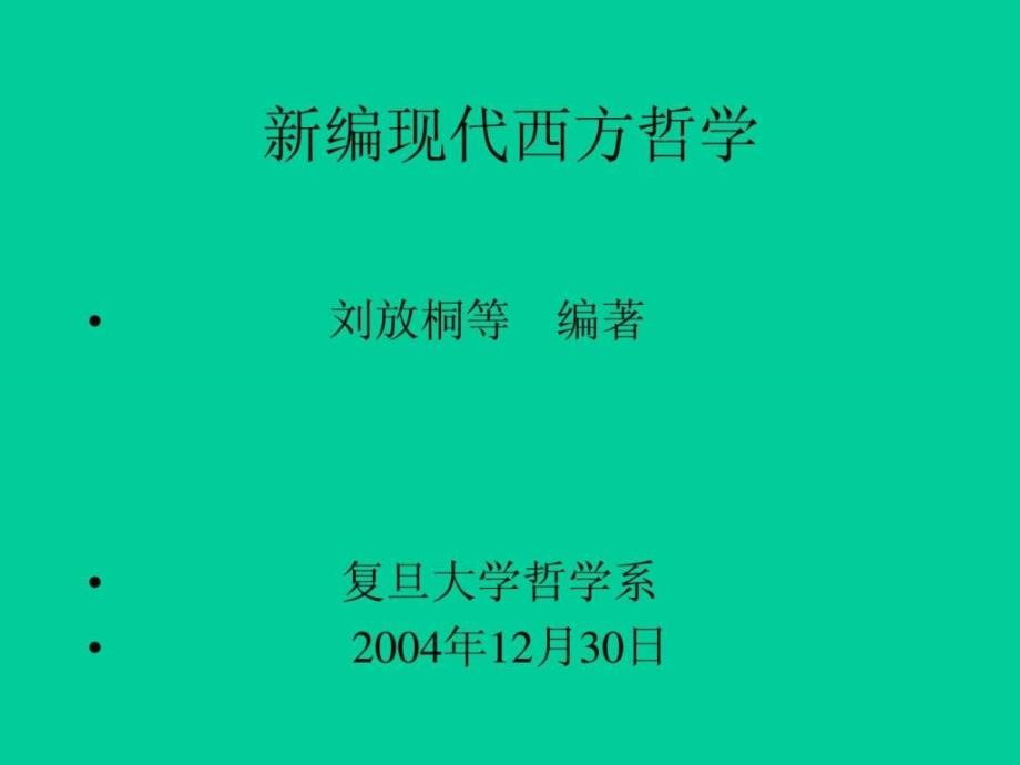 新编现代西方哲学（复旦大学精品课程）ppt课件_第1页