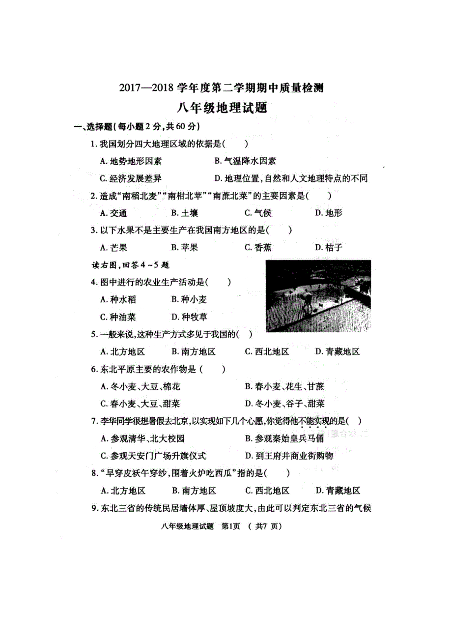 陕西省宝鸡市岐山县2017-2018学年八年级地理下学期期中试题（pdf）新人教版_第1页